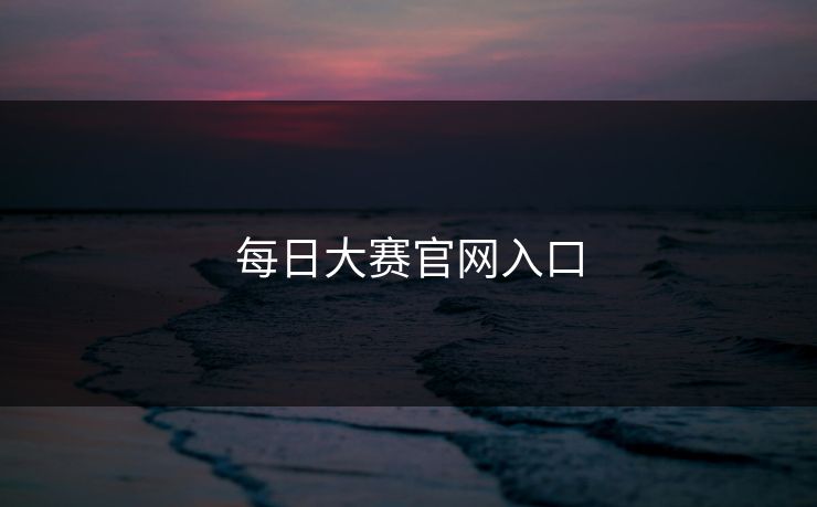 每日大赛官网入口