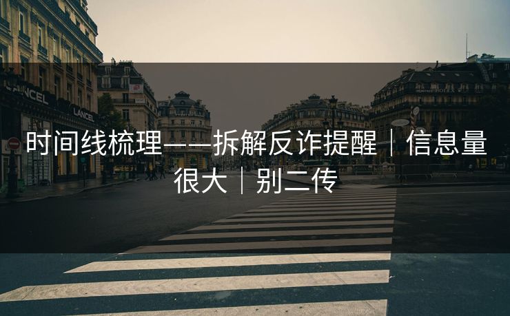 时间线梳理——拆解反诈提醒｜信息量很大｜别二传